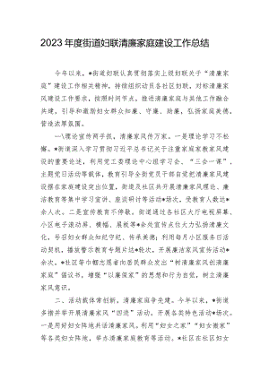 2023年度街道妇联清廉家庭建设工作总结.docx