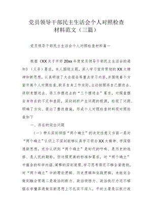 党员领导干部民主生活会个人对照检查材料范文（三篇）.docx