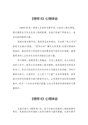 榜样8观后感简短发言二十一篇.docx