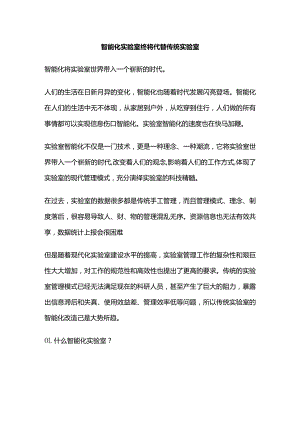 智能化实验室终将代替传统实验室.docx