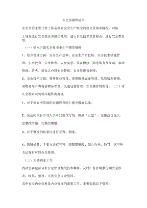 安全员履职清单.docx