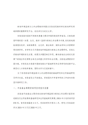 2024年极地环境监测与公共治理教育部重点实验室开放基金申请指南.docx