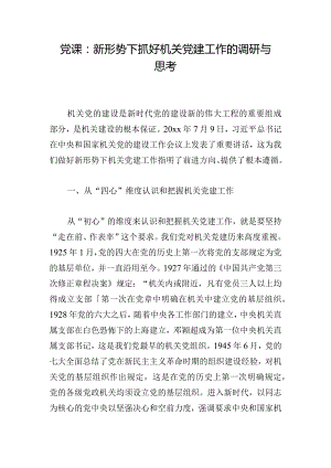 党课：新形势下抓好机关党建工作的调研与思考.docx