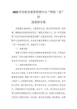 2023年市机关事务管理中心“两优一先”评选表彰方案.docx