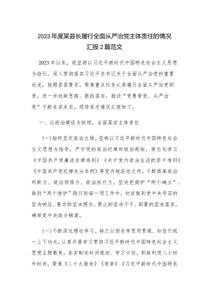2023年度某县长履行全面从严治党主体责任的情况汇报2篇范文.docx