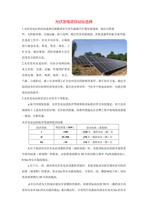 光伏发电项目站址选择.docx