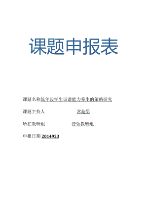 课题名称低年段学生识谱能力养成的策略研究.docx