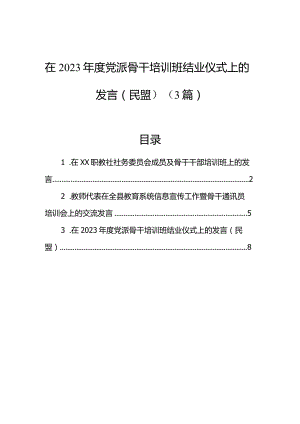 在2023年度党派骨干培训班结业仪式上的发言（民盟）（3篇）.docx