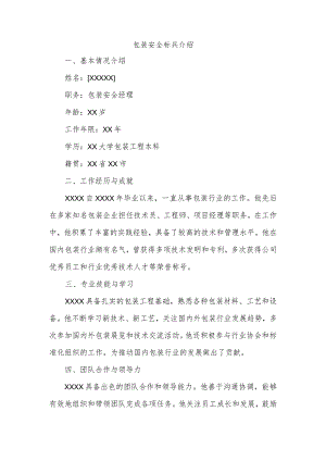 包装安全标兵介绍.docx