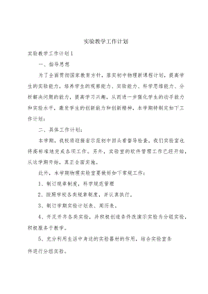 实验教学工作计划.docx