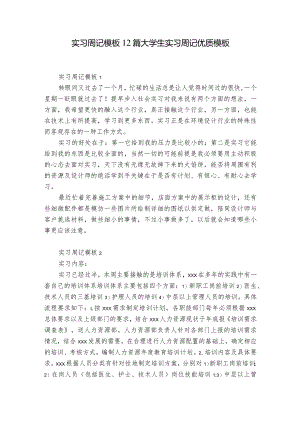 实习周记模板12篇 大学生实习周记优质模板.docx