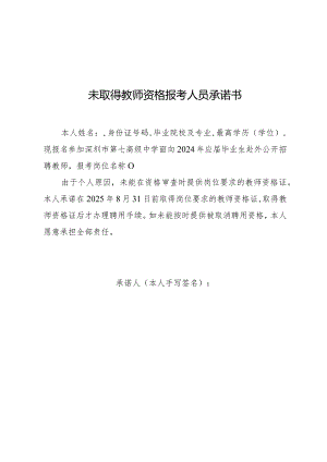 未取得教师资格报考人员承诺书.docx