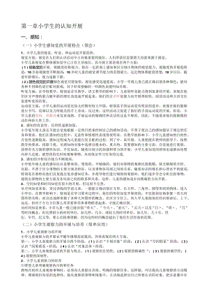 小学生认知发展特点.docx