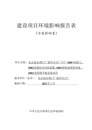 年产2000吨阀门、1000套凝结水回收装置、1000套除油除铁设备、1000套管路节能设备项目环评报告表.docx