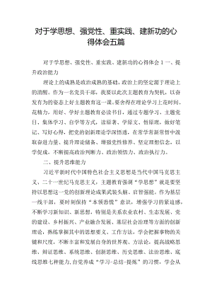 对于学思想、强党性、重实践、建新功的心得体会五篇.docx