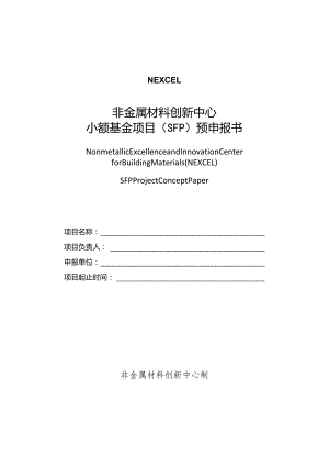 非金属材料创新中心小额基金项目SFP预申报书.docx