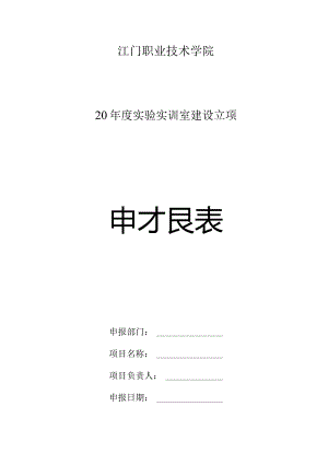 江门职业技术学院20年度实验实训室建设立项申报表.docx