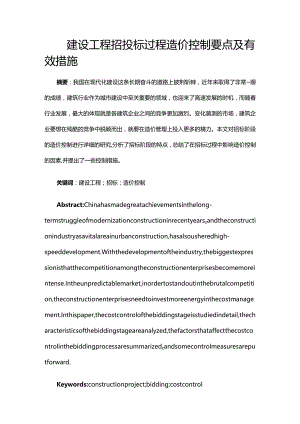 建设工程招投标过程造价控制要点及有效措施.docx