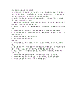 地产集团企业党委书记岗位职责.docx