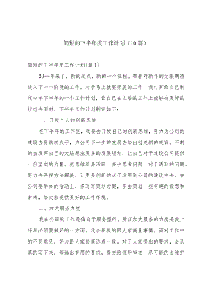 简短的下半年度工作计划（10篇）.docx