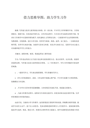 借力思维导图助力学生习作 论文.docx