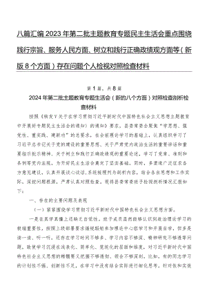 八篇汇编2023年第二批集中教育专题民主生活会重点围绕践行宗旨、服务人民方面、树立和践行正确政绩观方面等(新版8个方面)存在问题个人检视对照检查材料.docx
