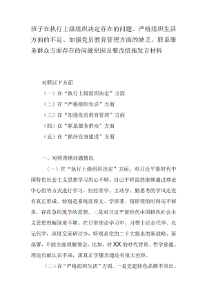 班子在执行上级组织决定存在的问题、严格组织生活方面的不足、加强党员教育管理方面的缺乏、联系服务群众方面存在的问题原因及整改措施发言材料.docx