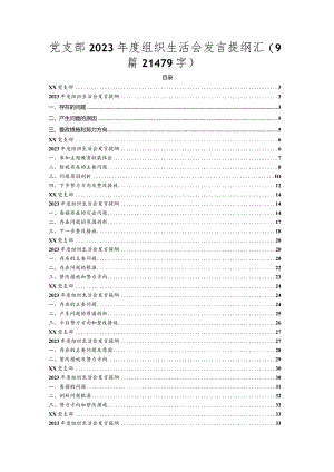 9篇主题教育专题组织生活会汇编.docx