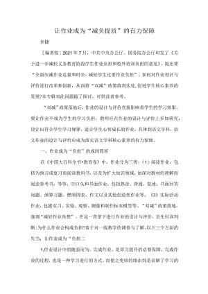 让作业成为“减负提质”的有力保障.docx