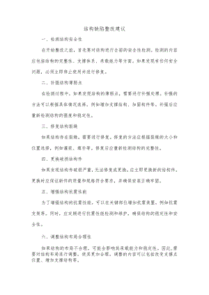 结构缺陷整改建议.docx