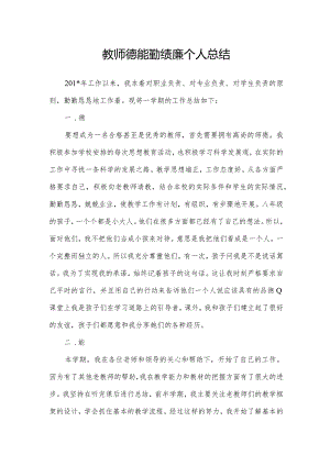 教师德能勤绩廉个人总结.docx