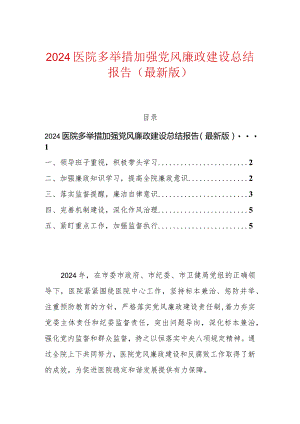 2024医院多举措加强党风廉政建设总结报告（最新版）.docx