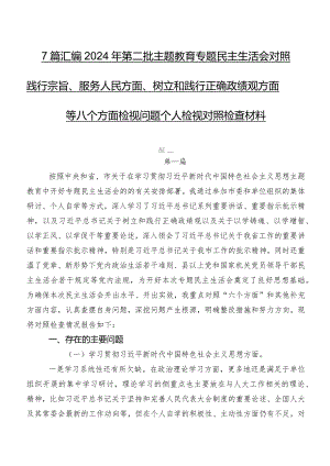 7篇汇编2024年第二批学习教育专题民主生活会对照践行宗旨、服务人民方面、树立和践行正确政绩观方面等八个方面检视问题个人检视对照检查材料.docx