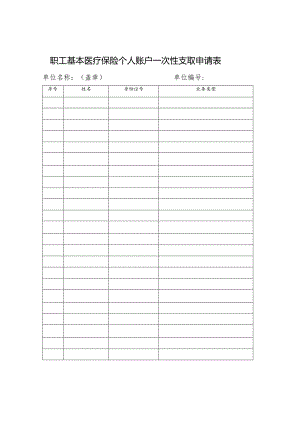 职工基本医疗保险个人账户一次性支取申请表.docx