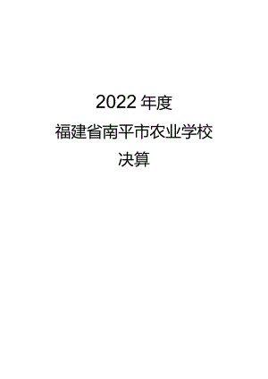 福建省南平市农业学校2022年度决算.docx