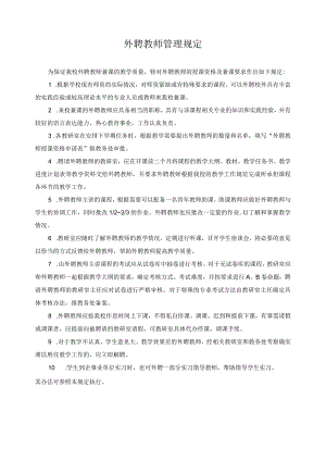 外聘教师管理规定.docx