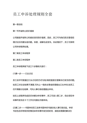 员工申诉处理规则全套.docx