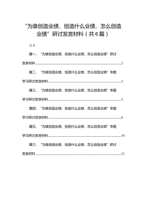 “为谁创造业绩、创造什么业绩、怎么创造业绩”研讨发言材料六篇(最新精选).docx