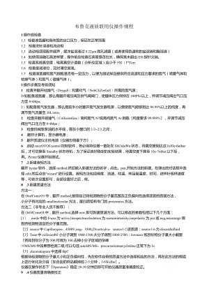 布鲁克液质联用操作规程.docx