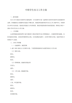 中职学生实习工作方案.docx