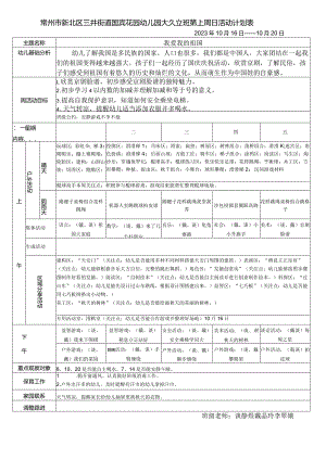 常州市新北区三井街道国宾花园幼儿园大6班第七周日活动计划表.docx