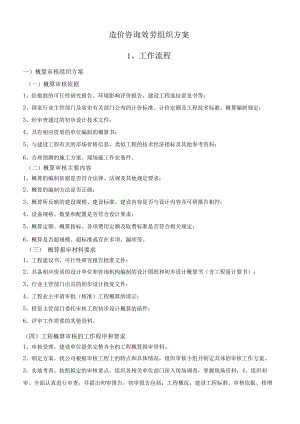 工程造价咨询服务组织方案.docx