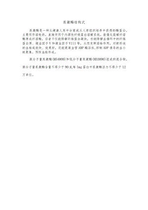 尿激酶结构式.docx