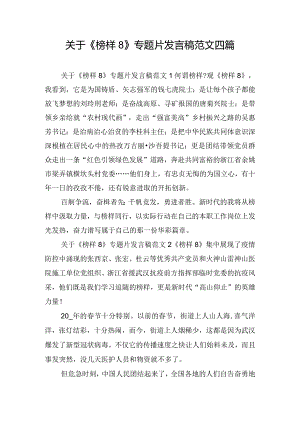关于《榜样8》专题片发言稿范文四篇.docx