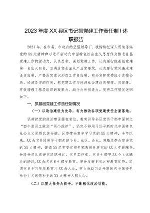 2023年度区委书记抓党建工作责任制l述职报告.docx