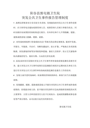 阳谷县郭屯镇卫生院突发公共卫生事件报告管理制度.docx