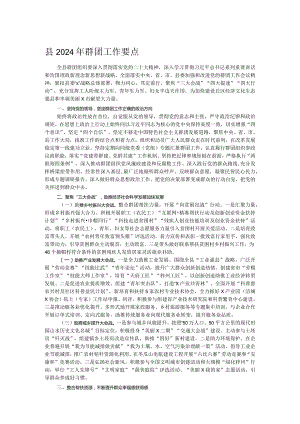 县2024年群团工作要点.docx