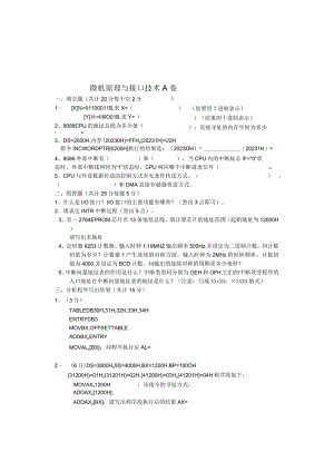 微机原理与接口技术试卷(含标准答案).docx