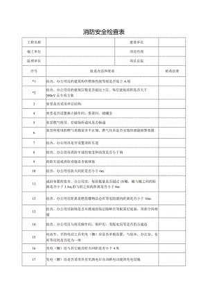 消防安全检查表.docx