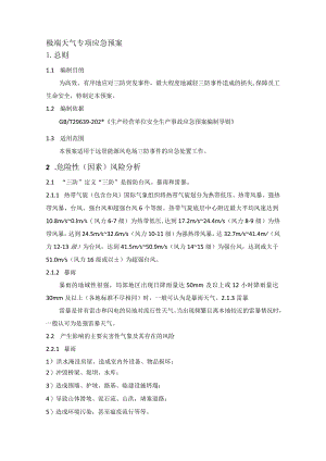 极端天气专项应急预案.docx